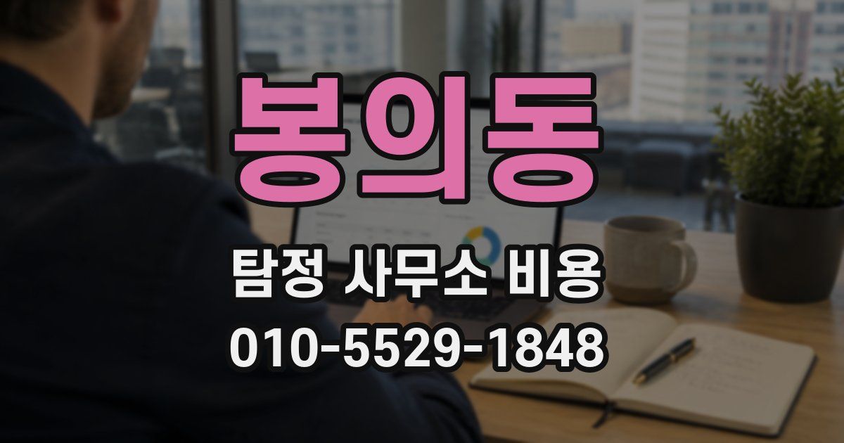봉의동 탐정 사무소 비용