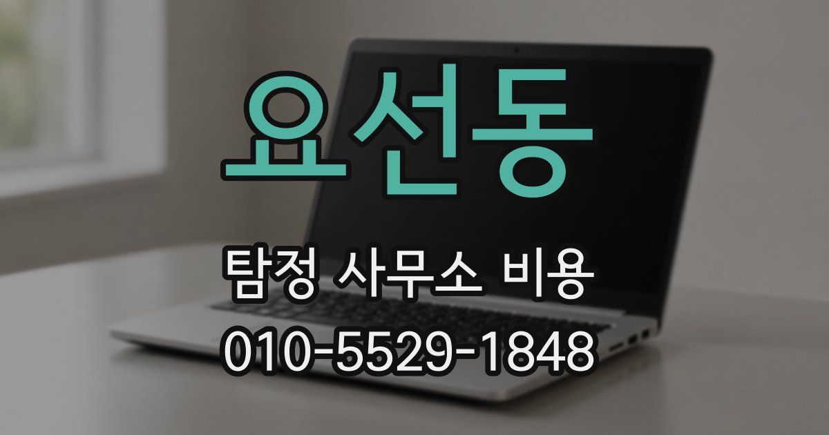 요선동 탐정 사무소 비용