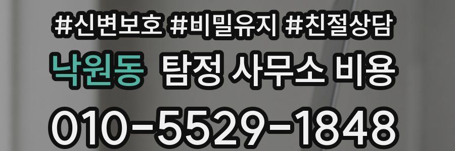 낙원동 탐정 사무소 비용