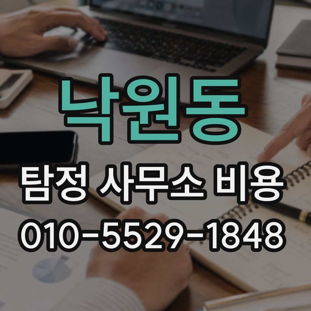 낙원동 탐정 사무소 비용