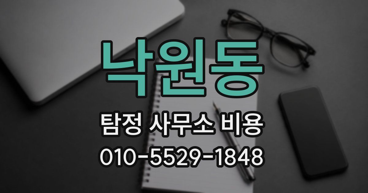 낙원동 탐정 사무소 비용