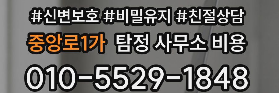 중앙로1가 탐정 사무소 비용