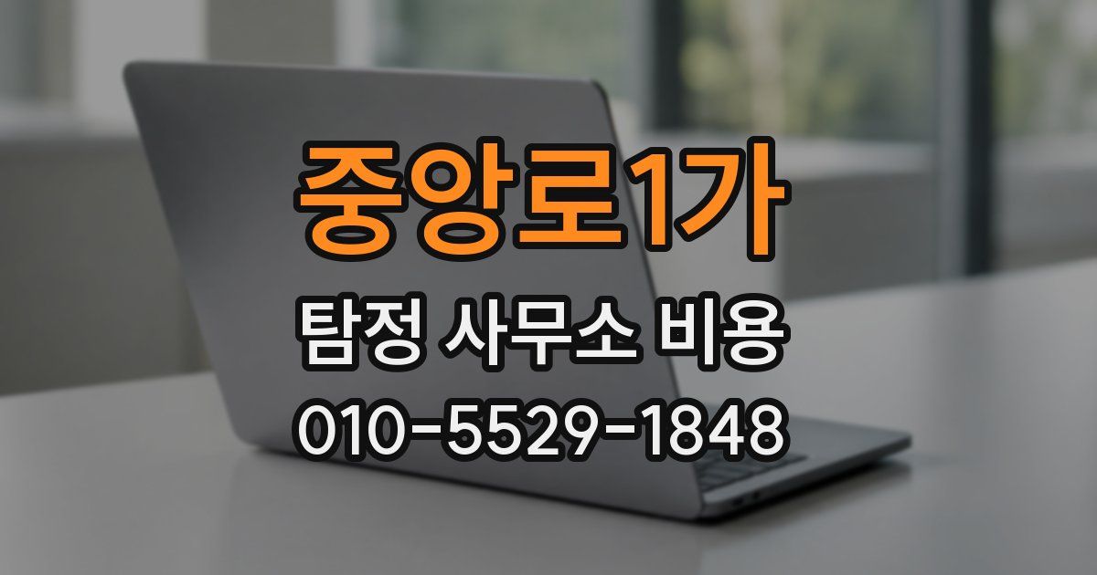 중앙로1가 탐정 사무소 비용
