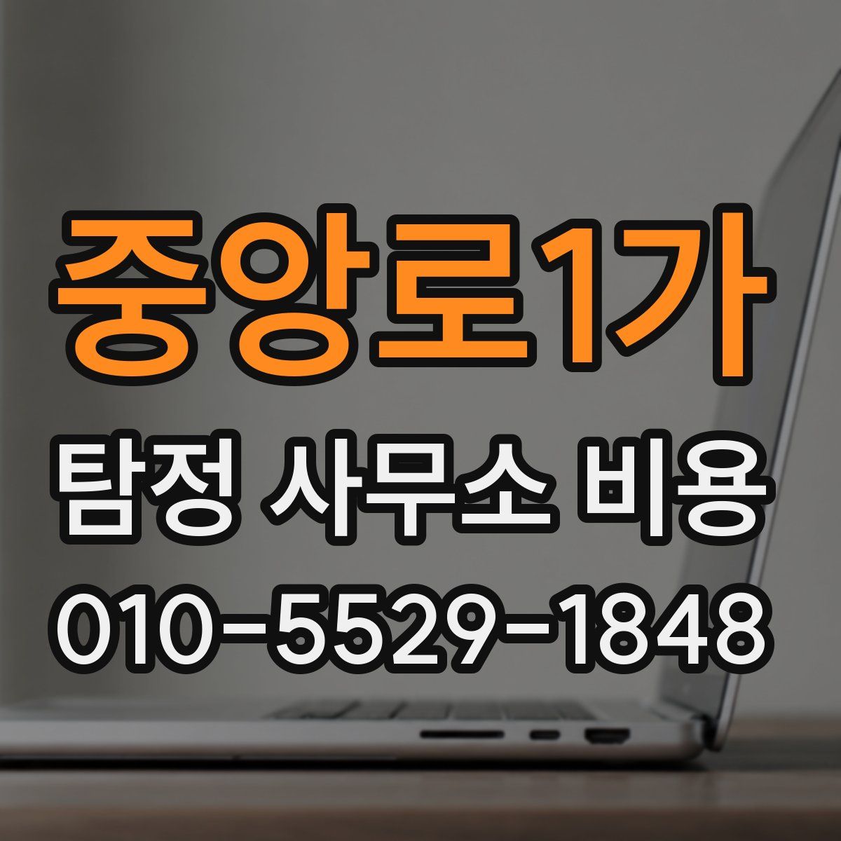 중앙로1가 탐정 사무소 비용