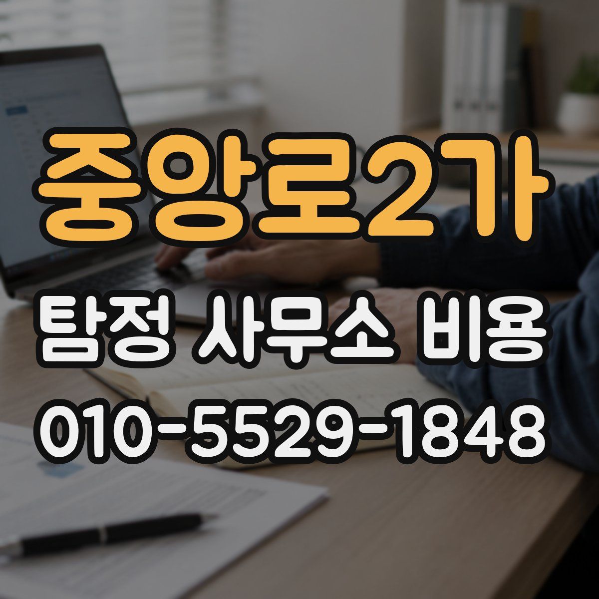 중앙로2가 탐정 사무소 비용