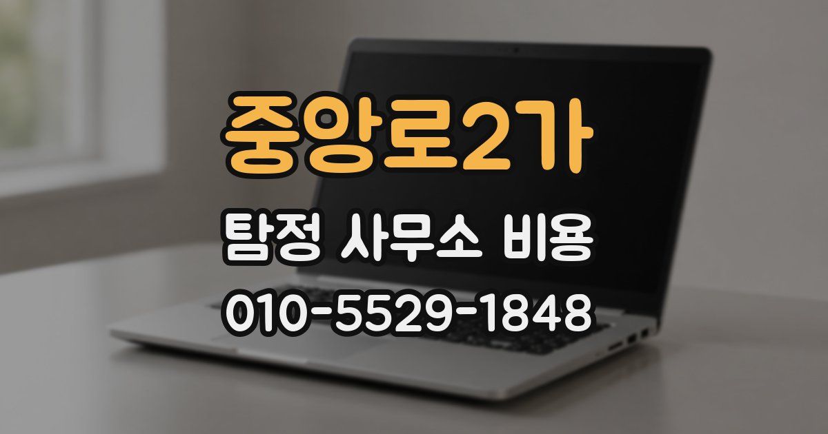 중앙로2가 탐정 사무소 비용