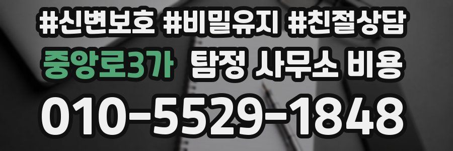 중앙로3가 탐정 사무소 비용