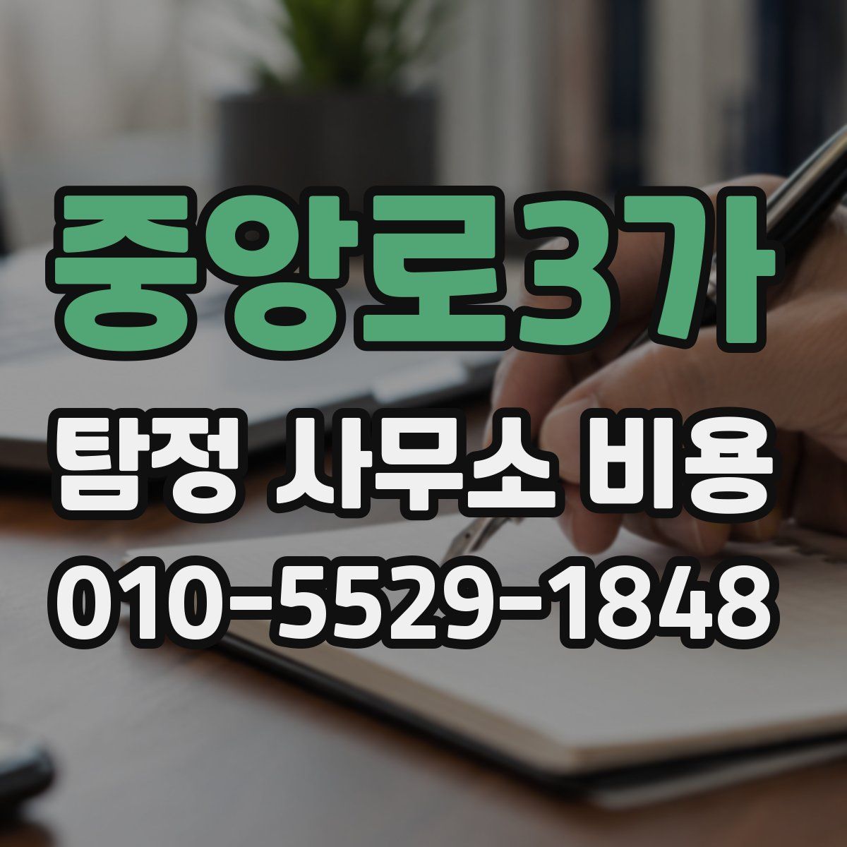 중앙로3가 탐정 사무소 비용