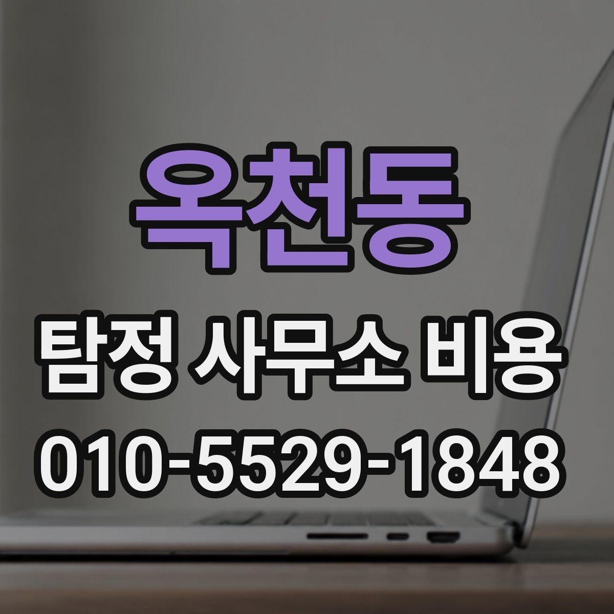 옥천동 탐정 사무소 비용 상담에서 명확히 해야 할 범위