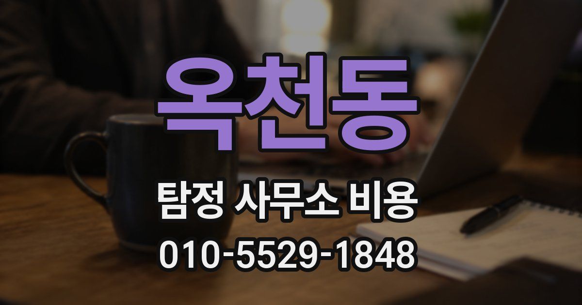옥천동 탐정 사무소 비용