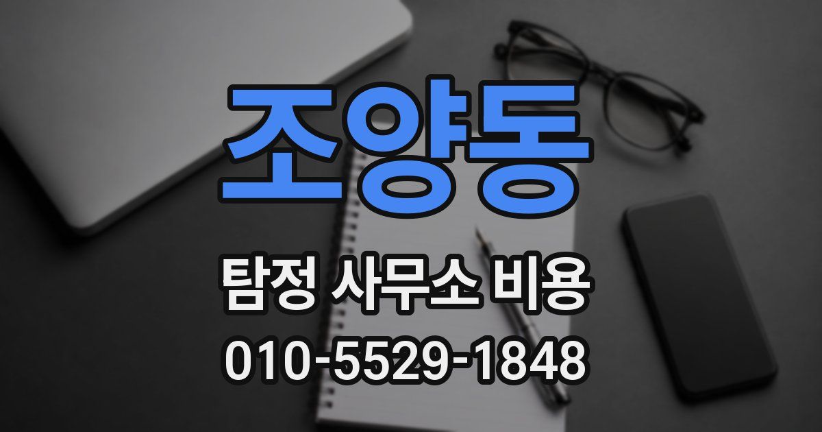 조양동 탐정 사무소 비용