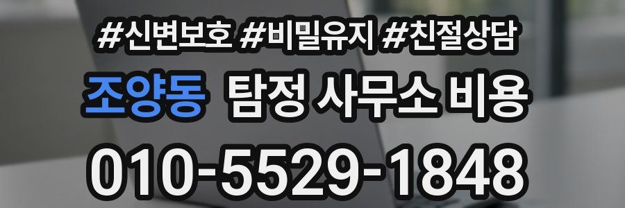 조양동 탐정 사무소 비용