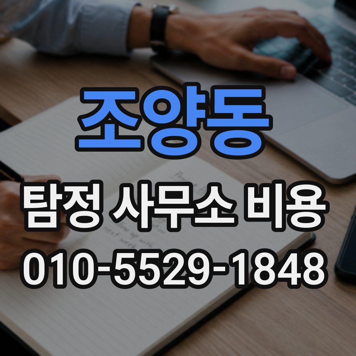 조양동 탐정 사무소 비용