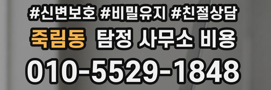 죽림동 탐정 사무소 비용
