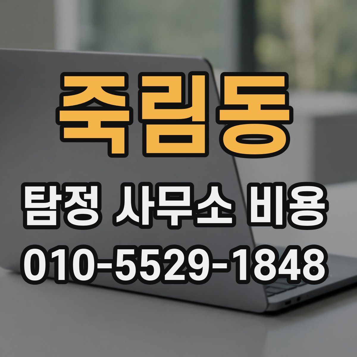 죽림동 탐정 사무소 비용
