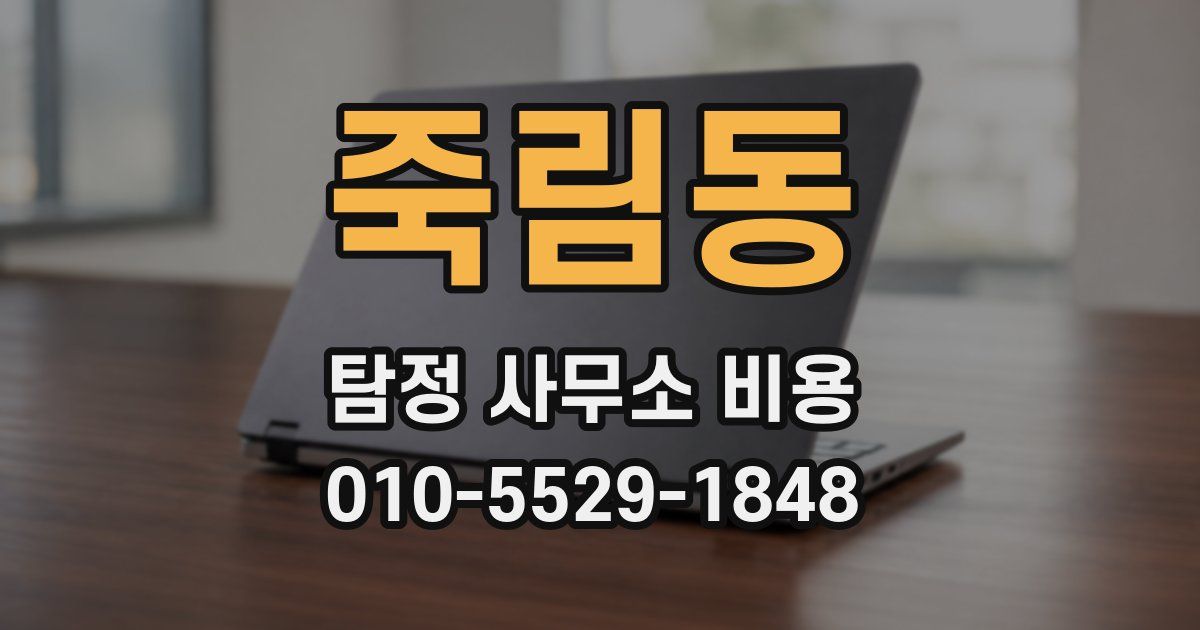 죽림동 탐정 사무소 비용