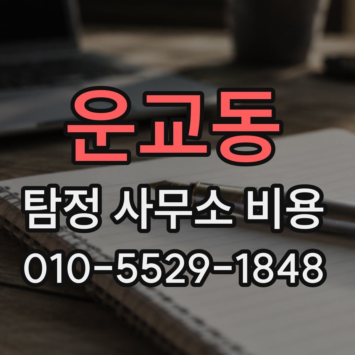 운교동 탐정 사무소 비용 안내, 어떤 점을 봐야 하나