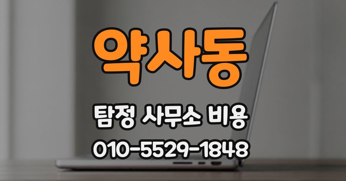 약사동 탐정 사무소 비용