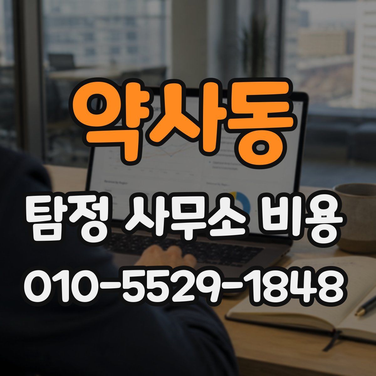 약사동 탐정 사무소 비용
