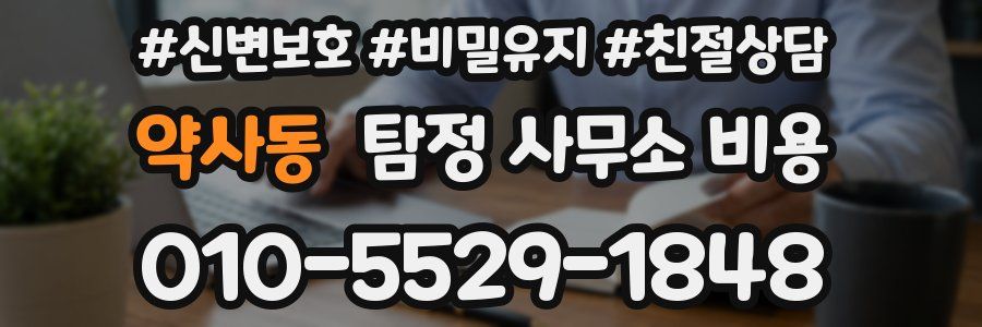 약사동 탐정 사무소 비용