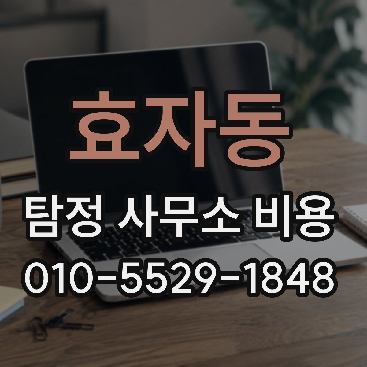 효자동 탐정 사무소 비용 문의 시 자주 묻는 내용
