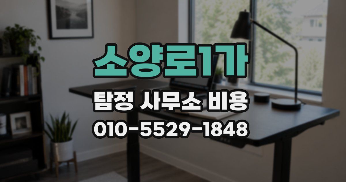 소양로1가 탐정 사무소 비용