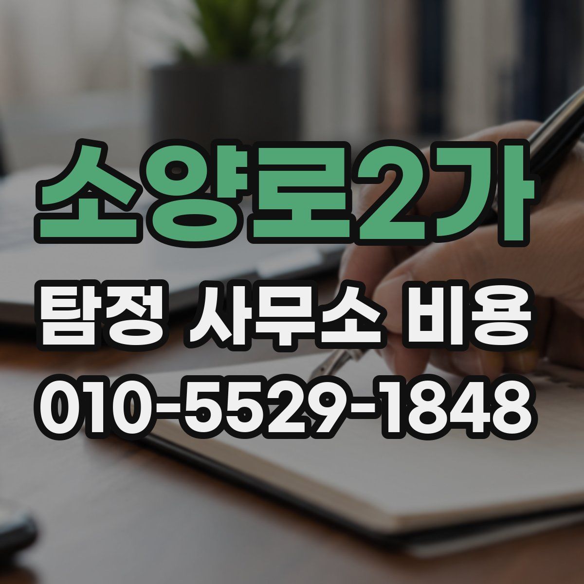 소양로2가 탐정 사무소 비용