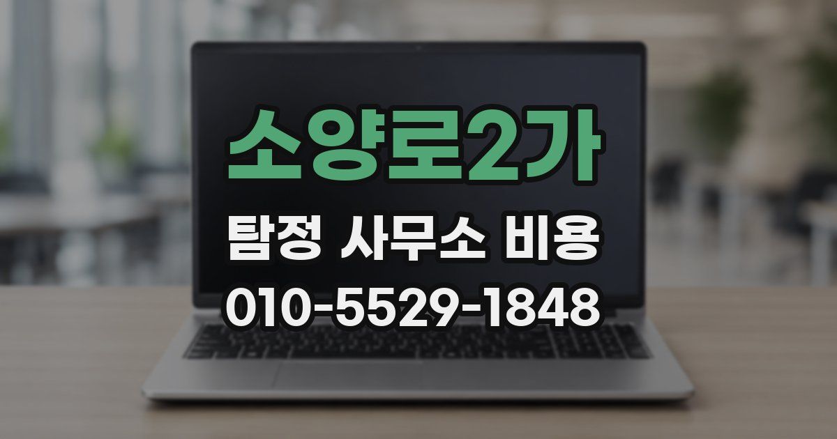 소양로2가 탐정 사무소 비용