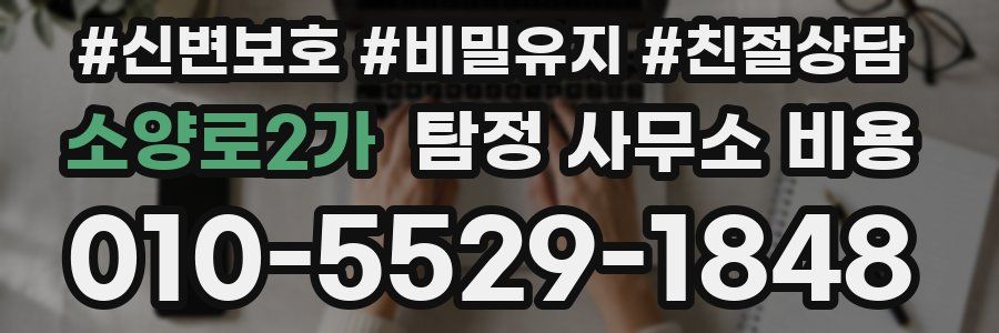 소양로2가 탐정 사무소 비용