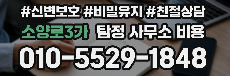 소양로3가 탐정 사무소 비용