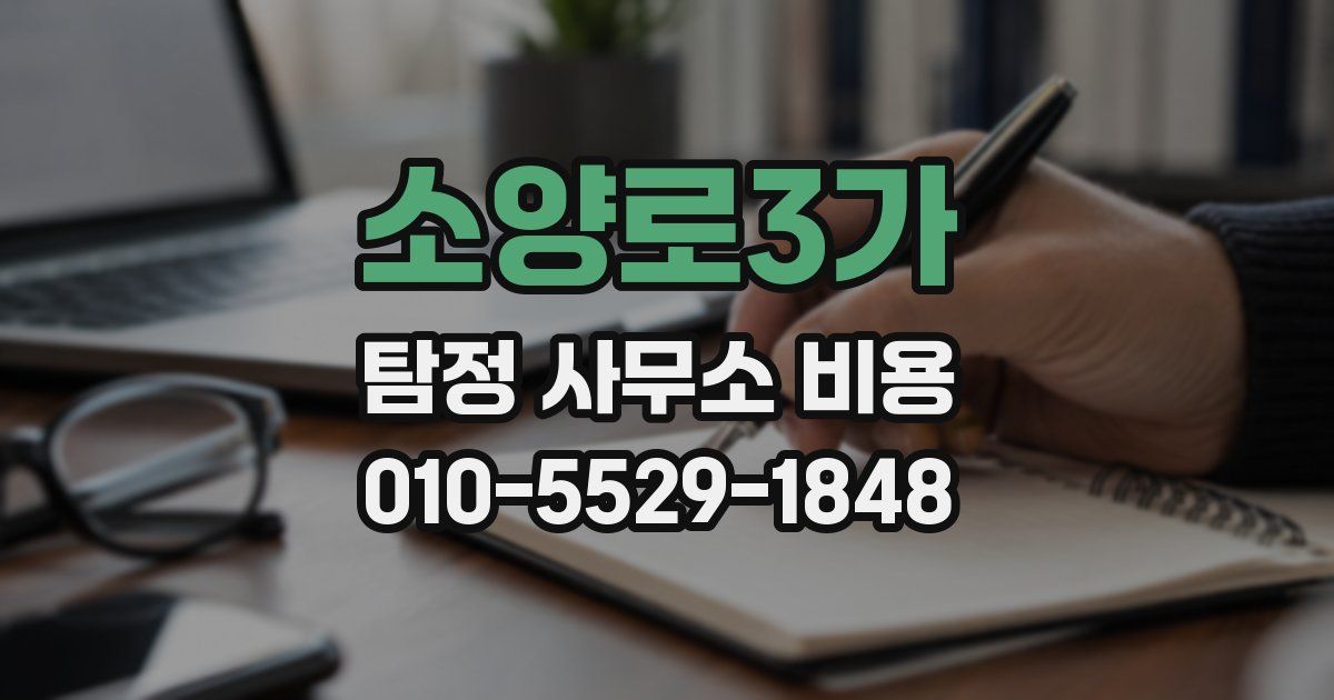 소양로3가 탐정 사무소 비용