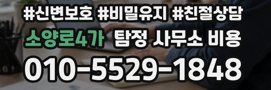 소양로4가 탐정 사무소 비용