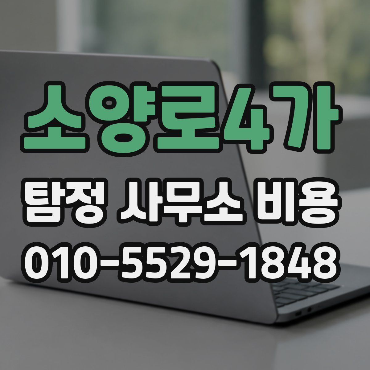 소양로4가 탐정 사무소 비용
