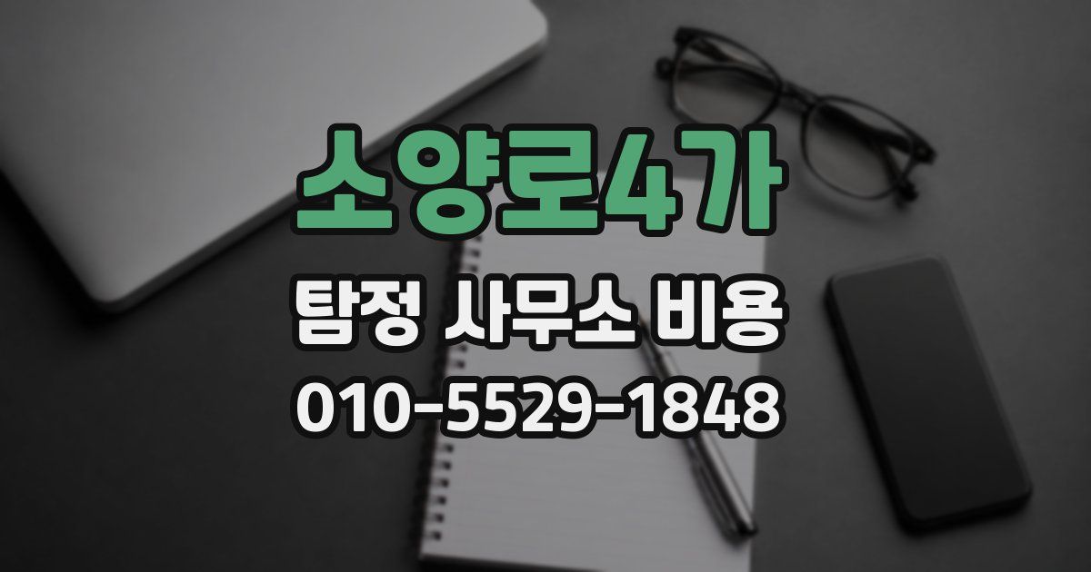 소양로4가 탐정 사무소 비용