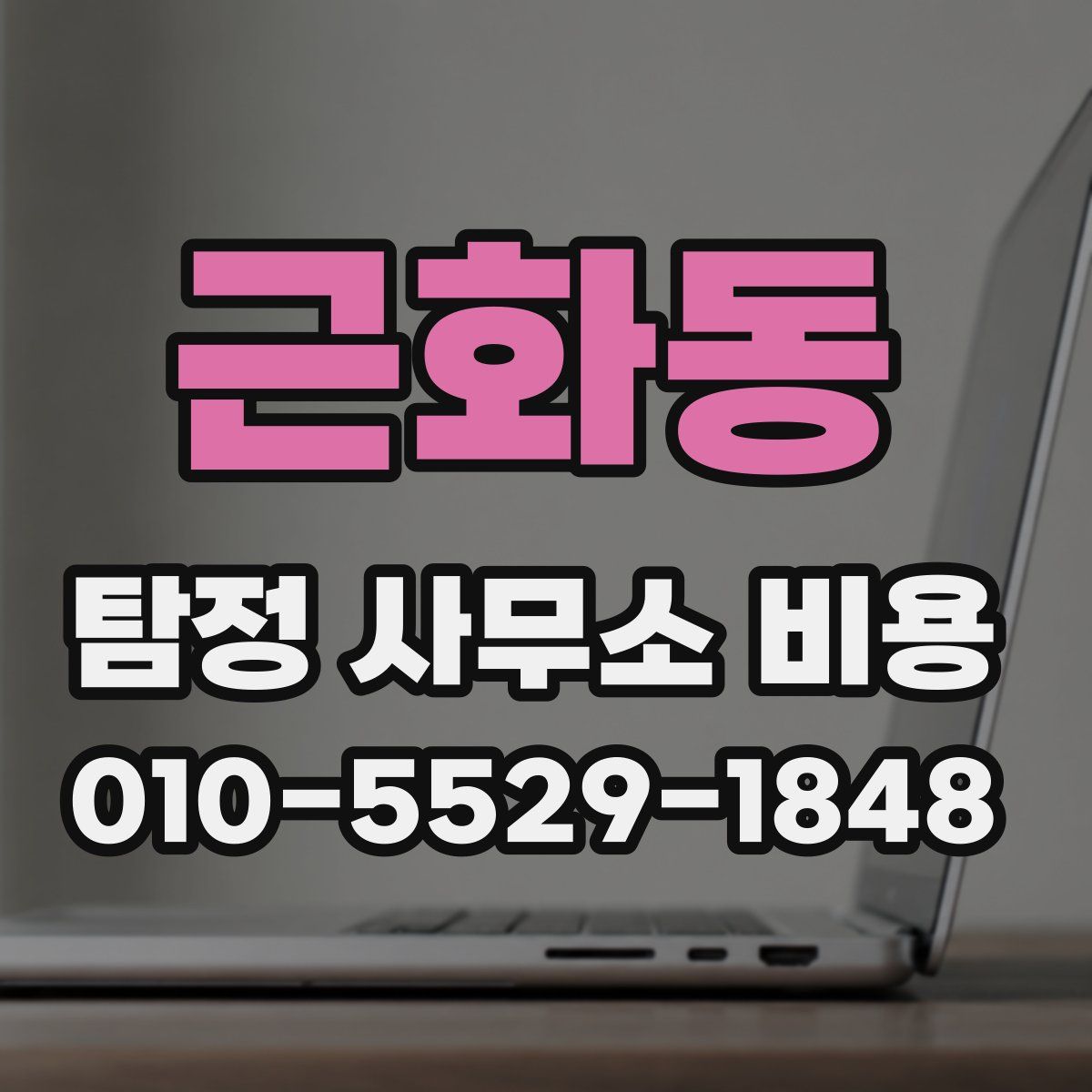 근화동 탐정 사무소 비용