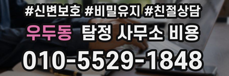 우두동 탐정 사무소 비용