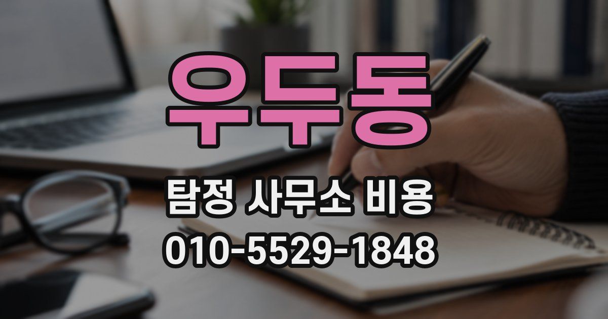 우두동 탐정 사무소 비용