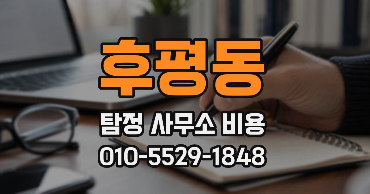 후평동 탐정 사무소 비용