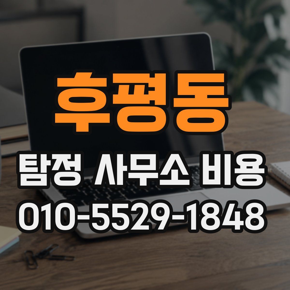 후평동 탐정 사무소 비용