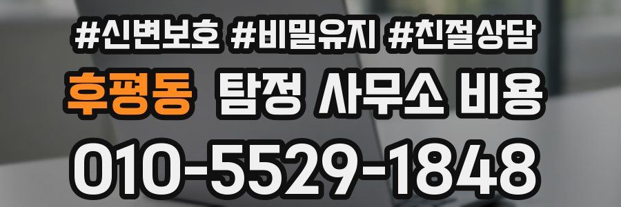후평동 탐정 사무소 비용