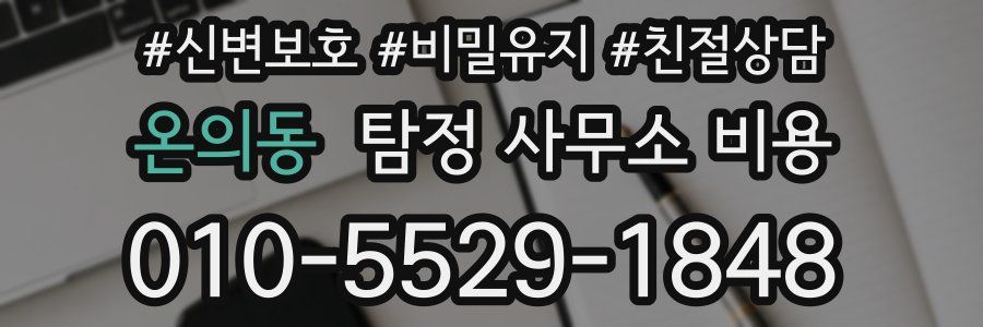 온의동 탐정 사무소 비용