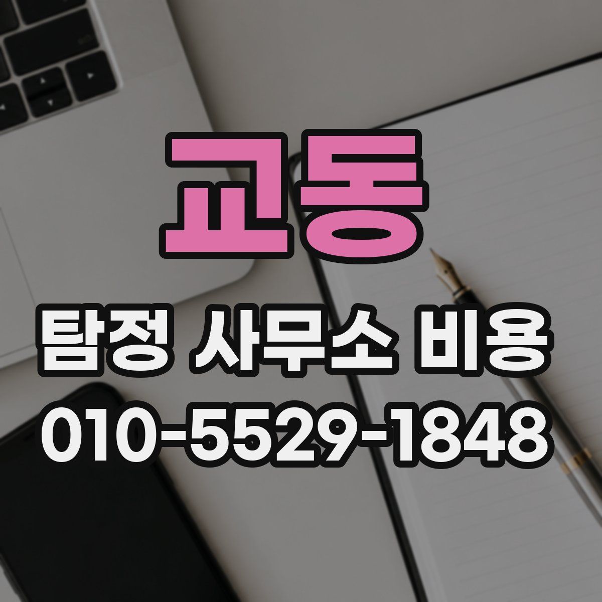 교동 탐정 사무소 비용