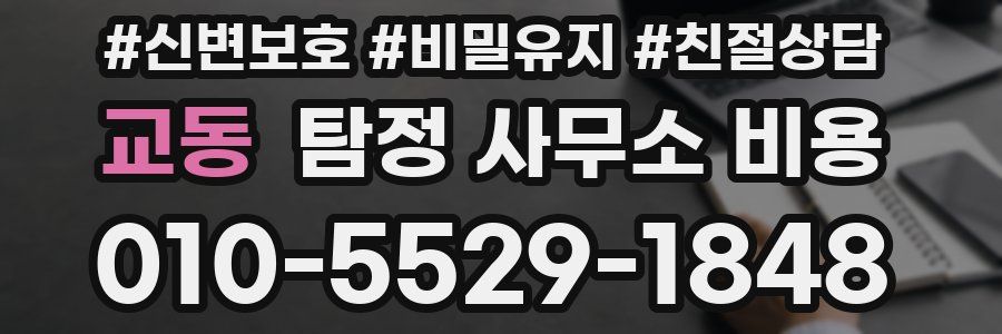 교동 탐정 사무소 비용