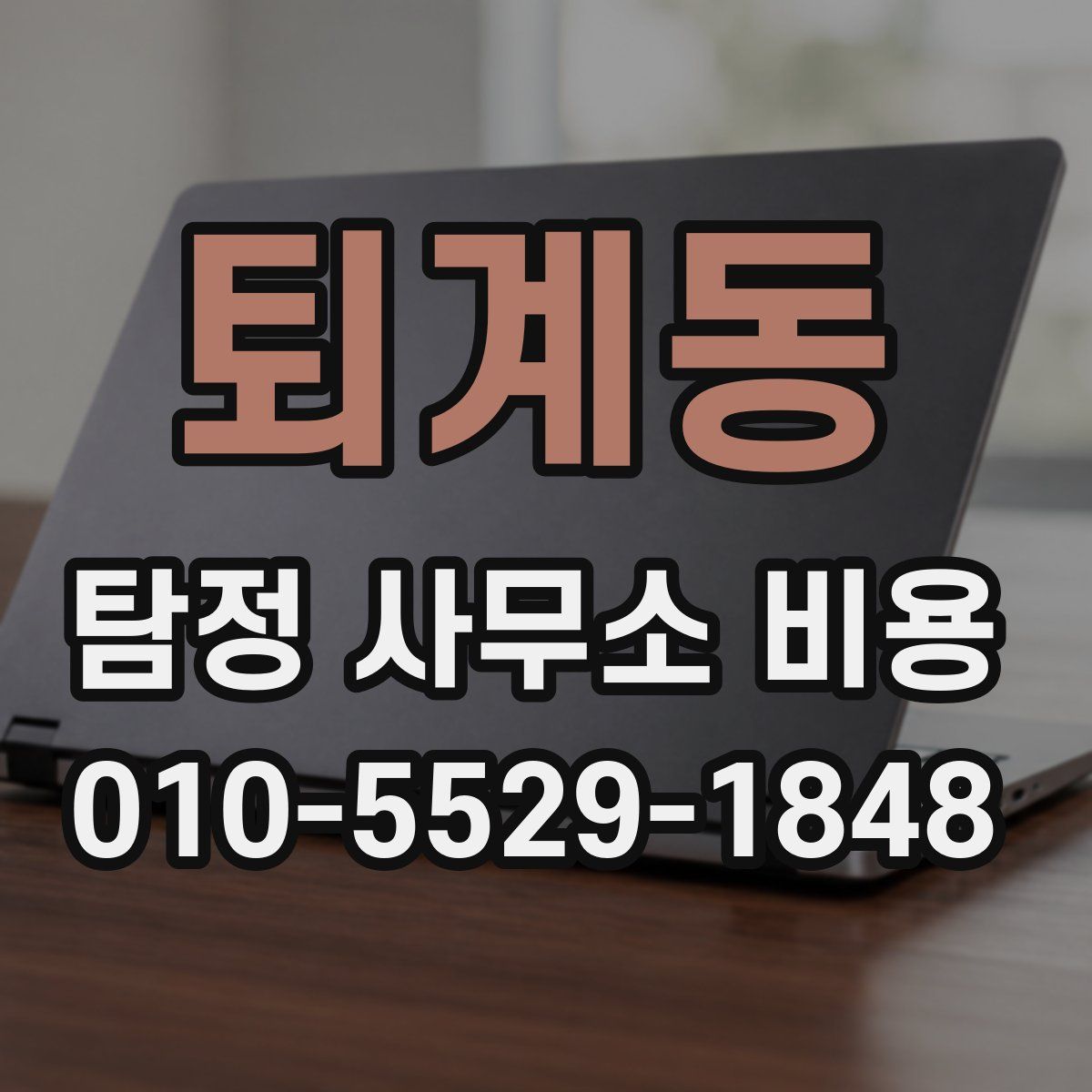 퇴계동 탐정 사무소 비용