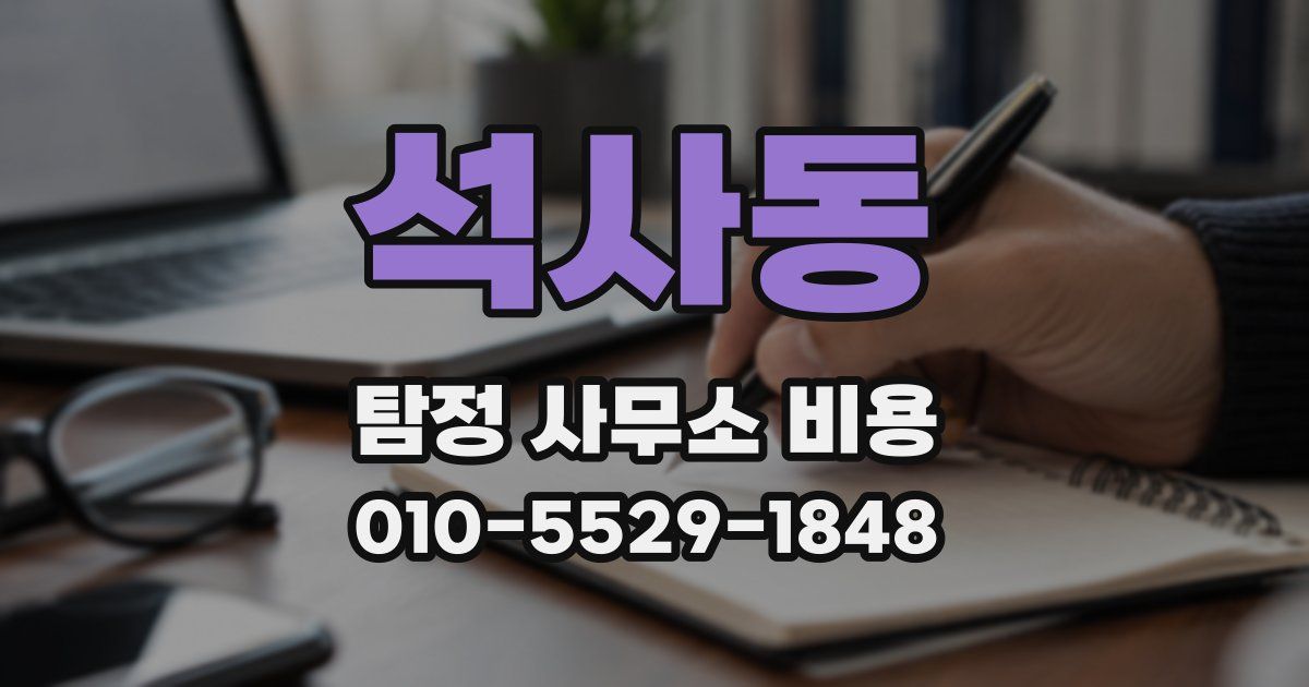 석사동 탐정 사무소 비용