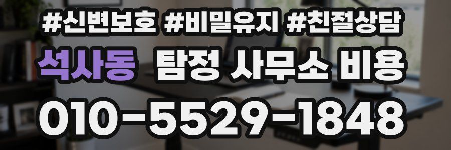 석사동 탐정 사무소 비용
