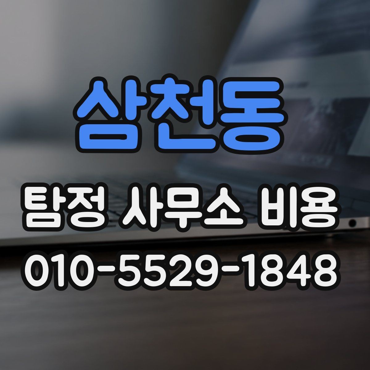 삼천동 탐정 사무소 비용 상담 시 설명을 꼼꼼히 들어야 하는 이유