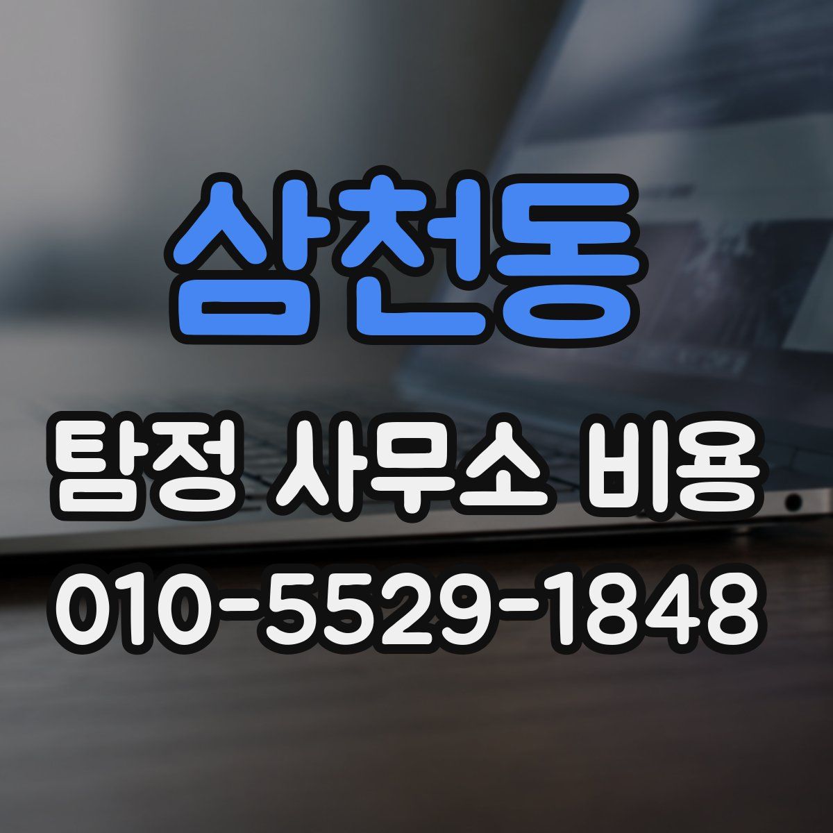 삼천동 탐정 사무소 비용