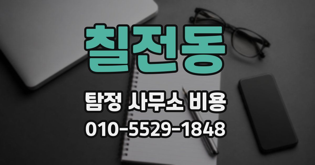 칠전동 탐정 사무소 비용