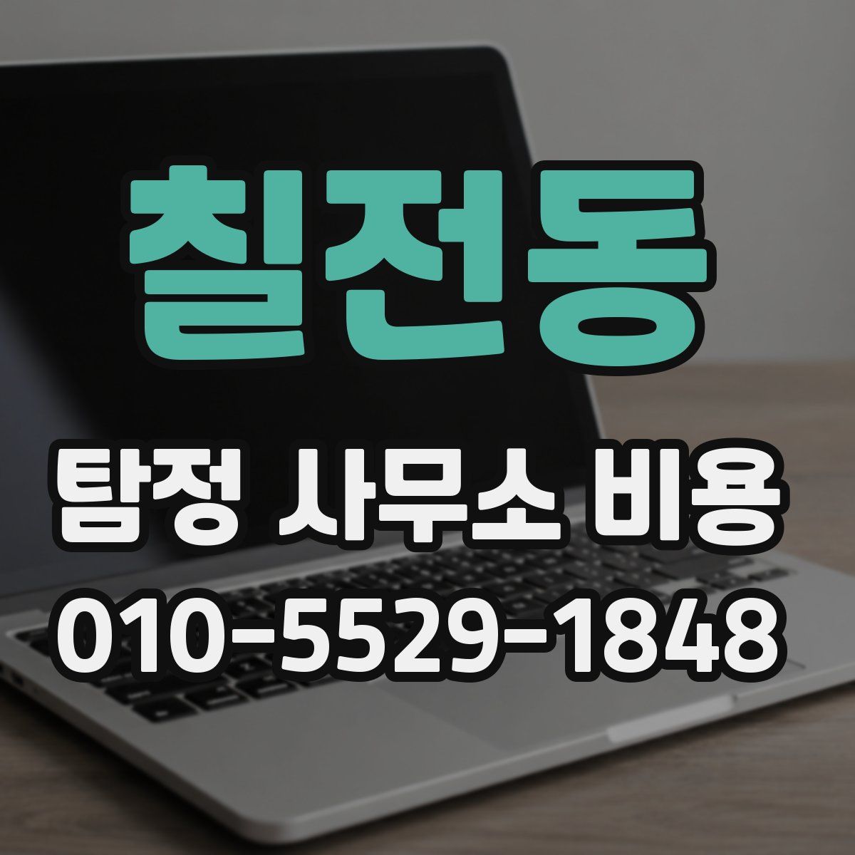 칠전동 탐정 사무소 비용